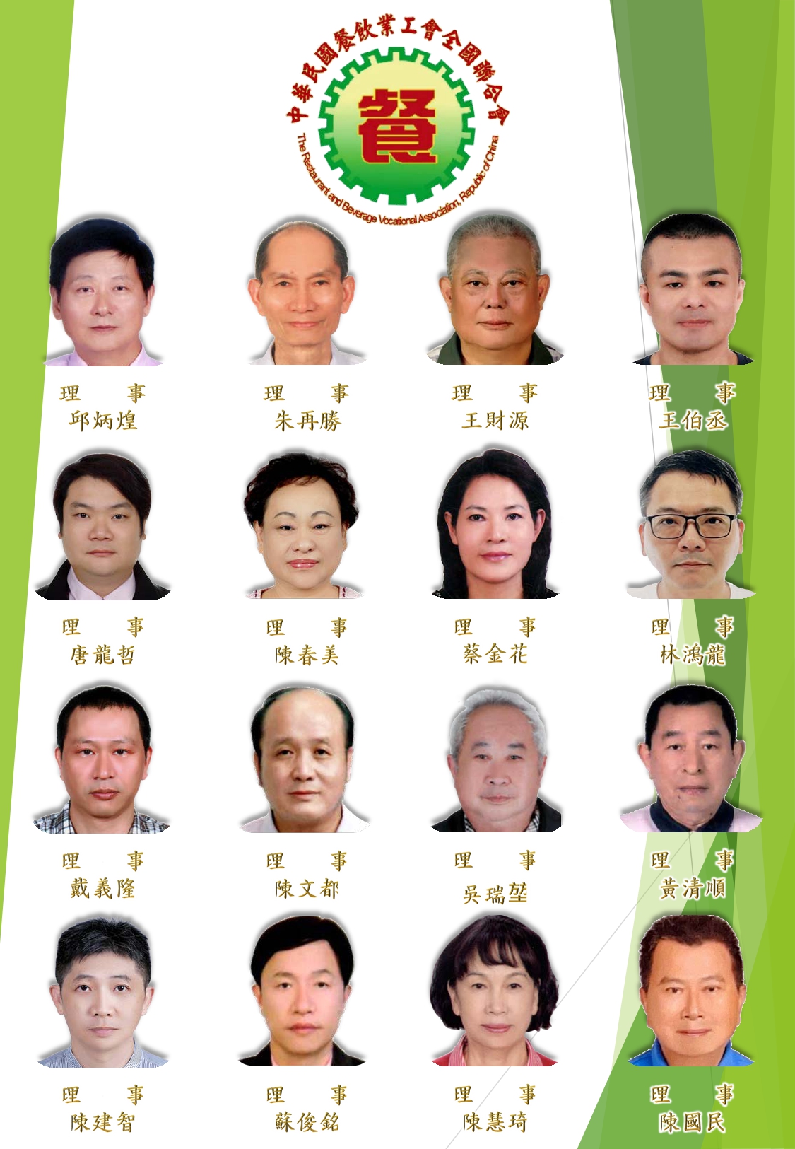 理監事芳名錄