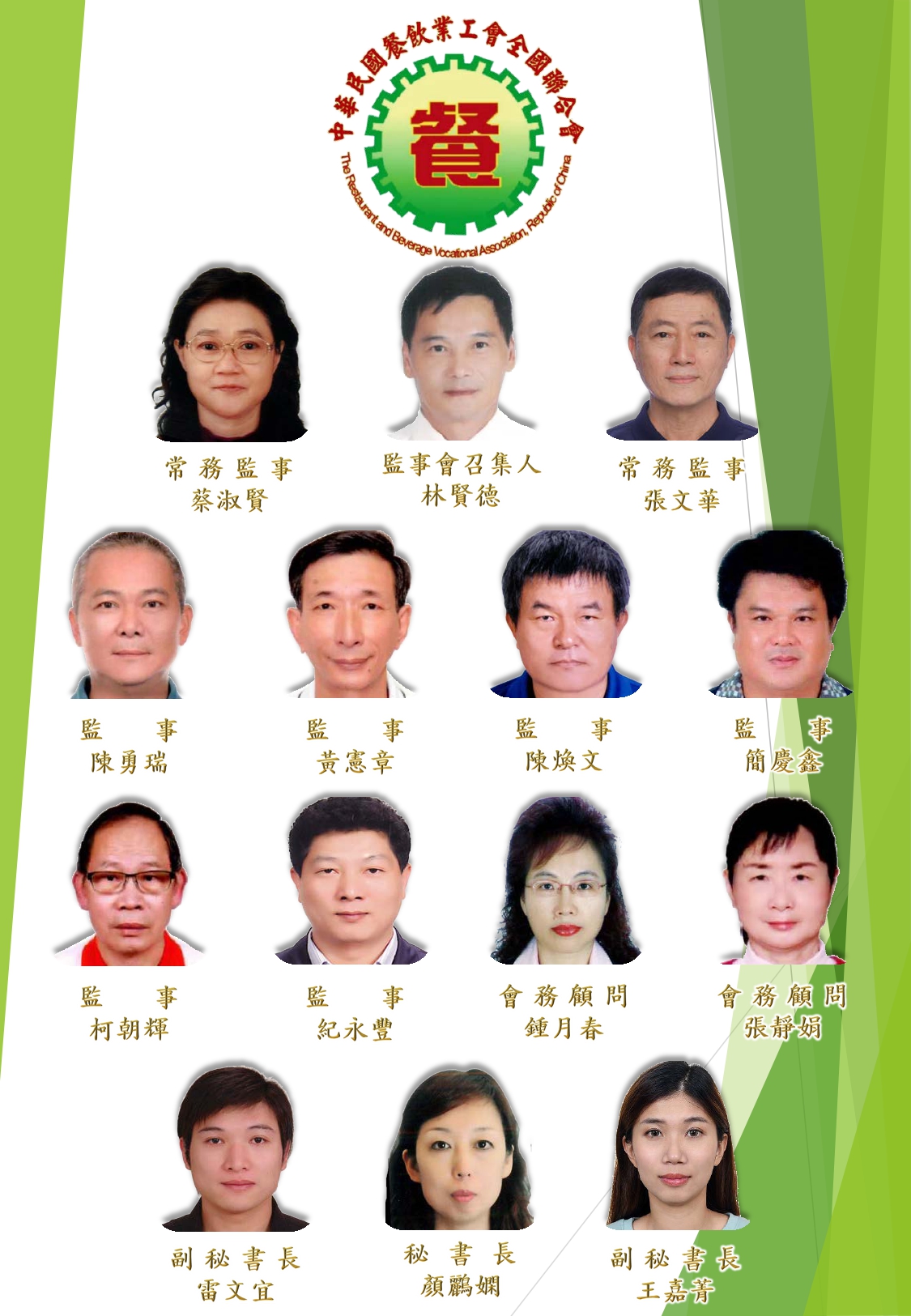 理監事芳名錄